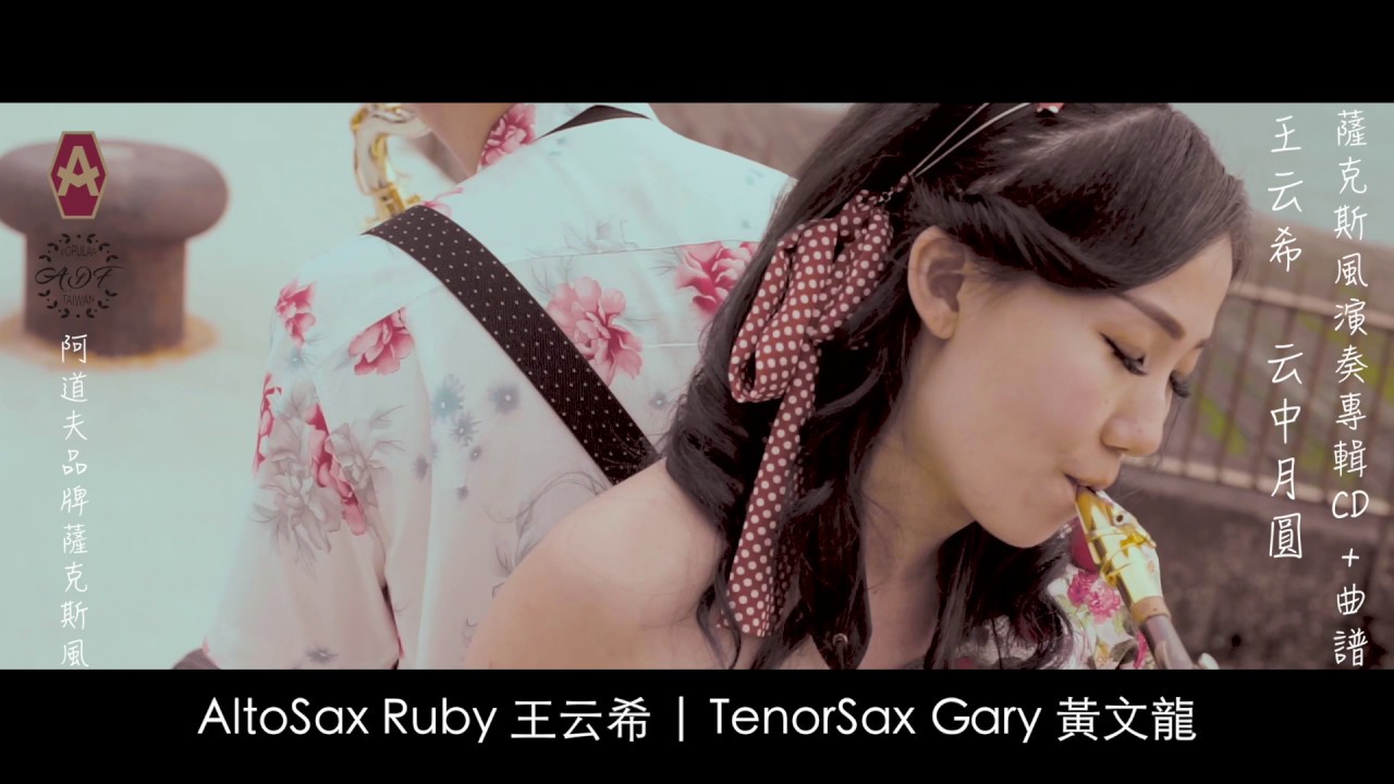 云中月圓 - Saxruby「云中月圓-王云希薩克斯風演奏專輯」(Cm key)