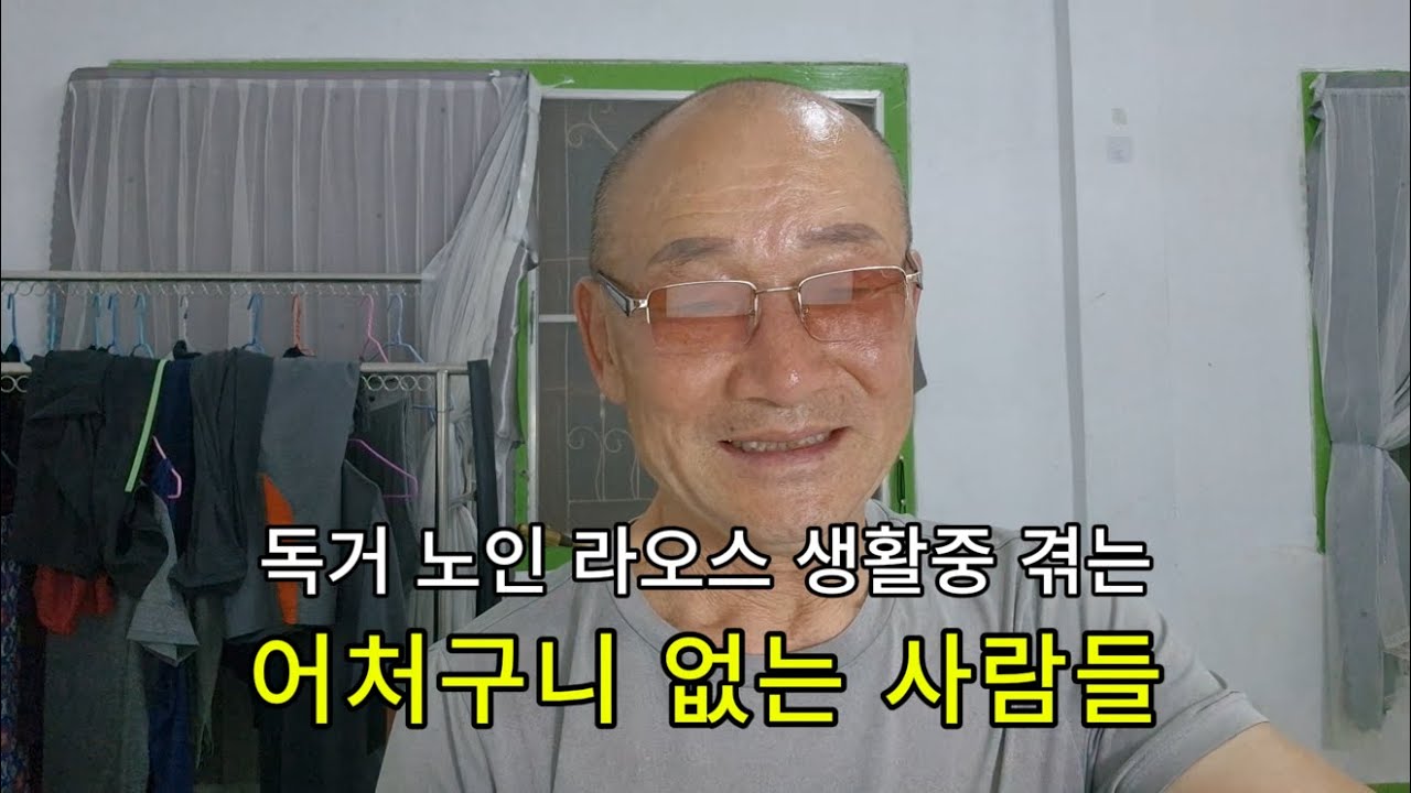 독거노인 라오스 생활중 겪는 어처구니 없는 사람