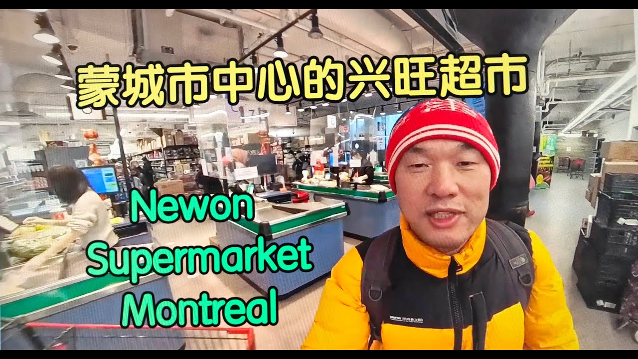 Montreal Chinese Supermarket Newon in DT蒙特利尔市中心兴旺中国超市——加拿大海哥Hihai Channel
