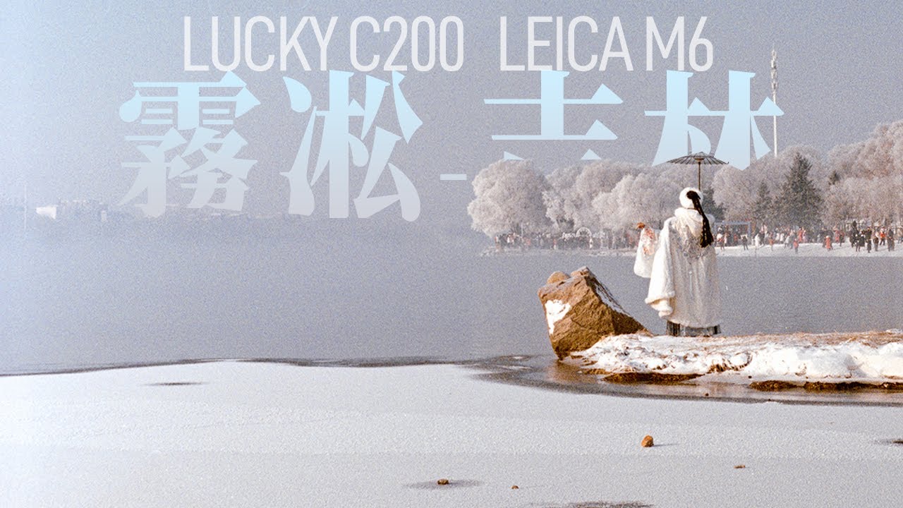 极寒天气用胶片拍「吉林雾凇」  Lucky C200 ｜ Leica M6 ｜50mm