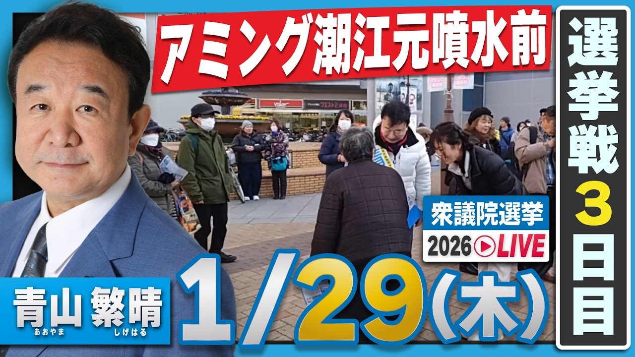 【衆院選2026】青山繁晴 1月29日（木）街頭演説＠アミング潮江元噴水前