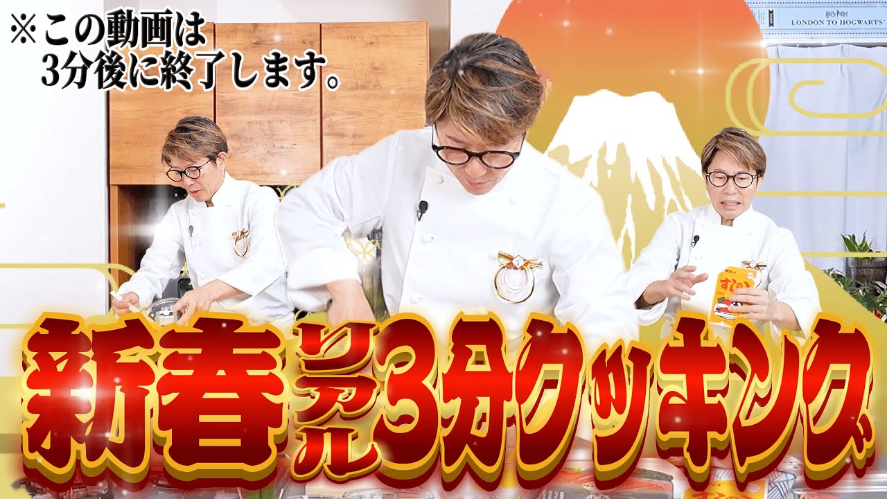 【新春】川越シェフの隠し芸！リアル3分クッキングでで年明け（太巻き）