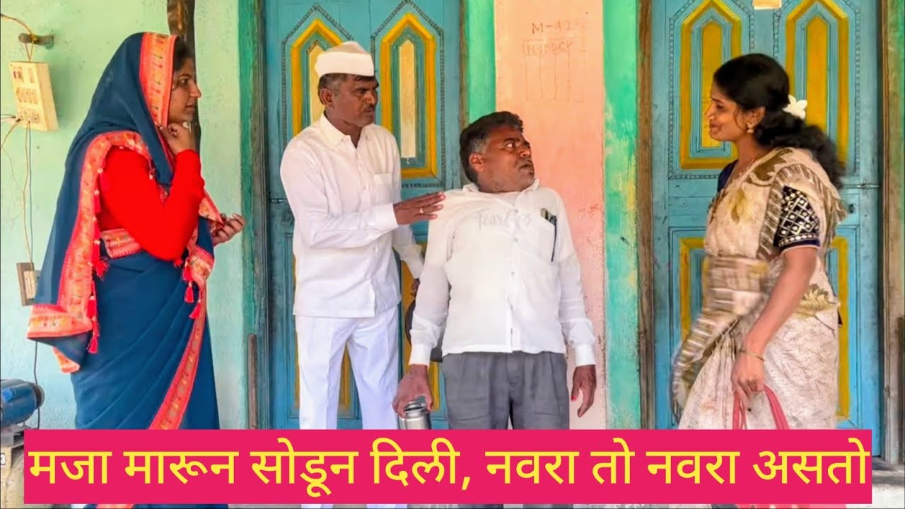 मजा मारून सोडून दिली, नवरा तो नवरा असतो 😱❤️💯 #कॉमेडी #comedy #funny #love #मराठीकॉमेडी 