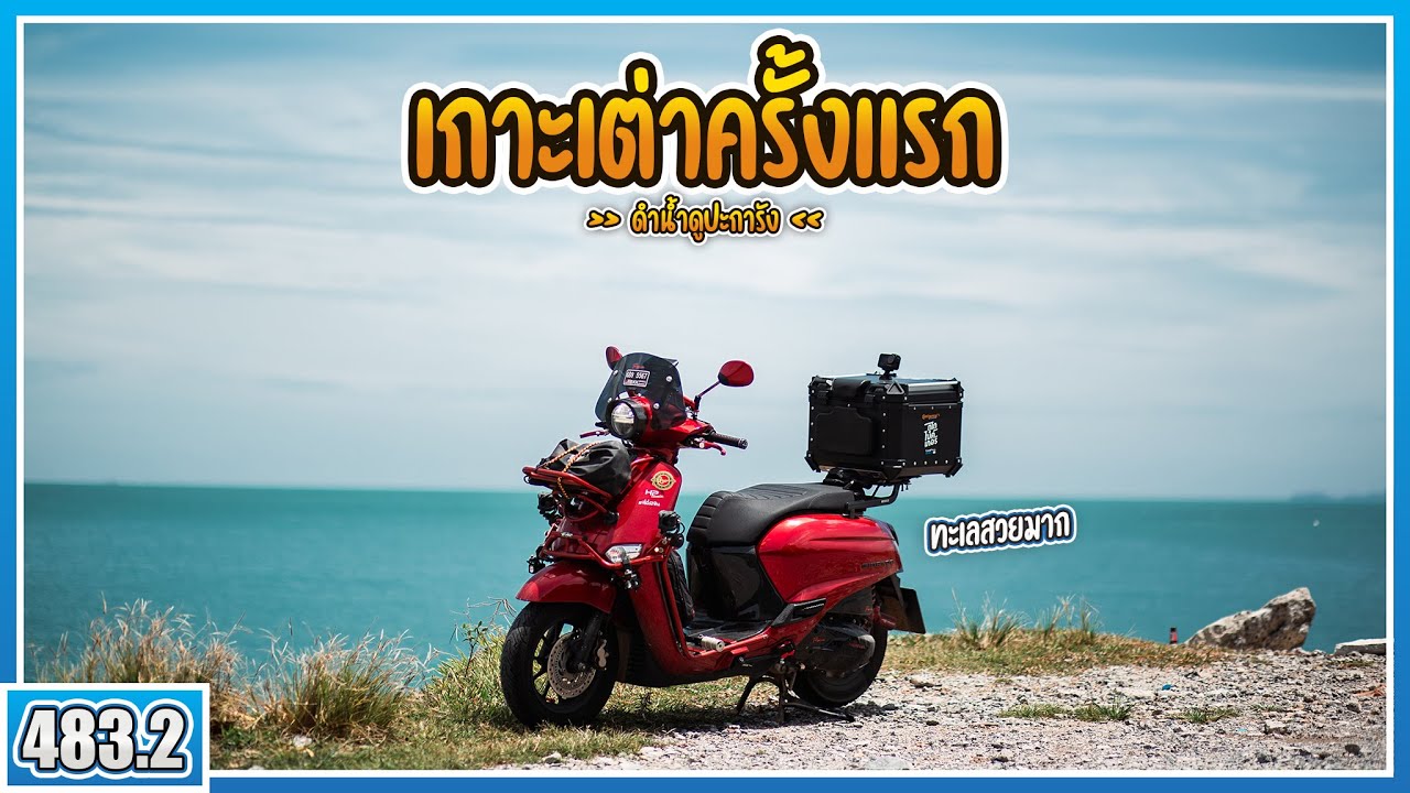 ( EP.483.2 ) ถูไถครั้งแรกที่เกาะเต่า! เที่ยวทะเล ดำน้ำดูปะการังหน้าฝนจะสวยแค่ไหน? บอกเลยว่าต้องท่ซ้ำ