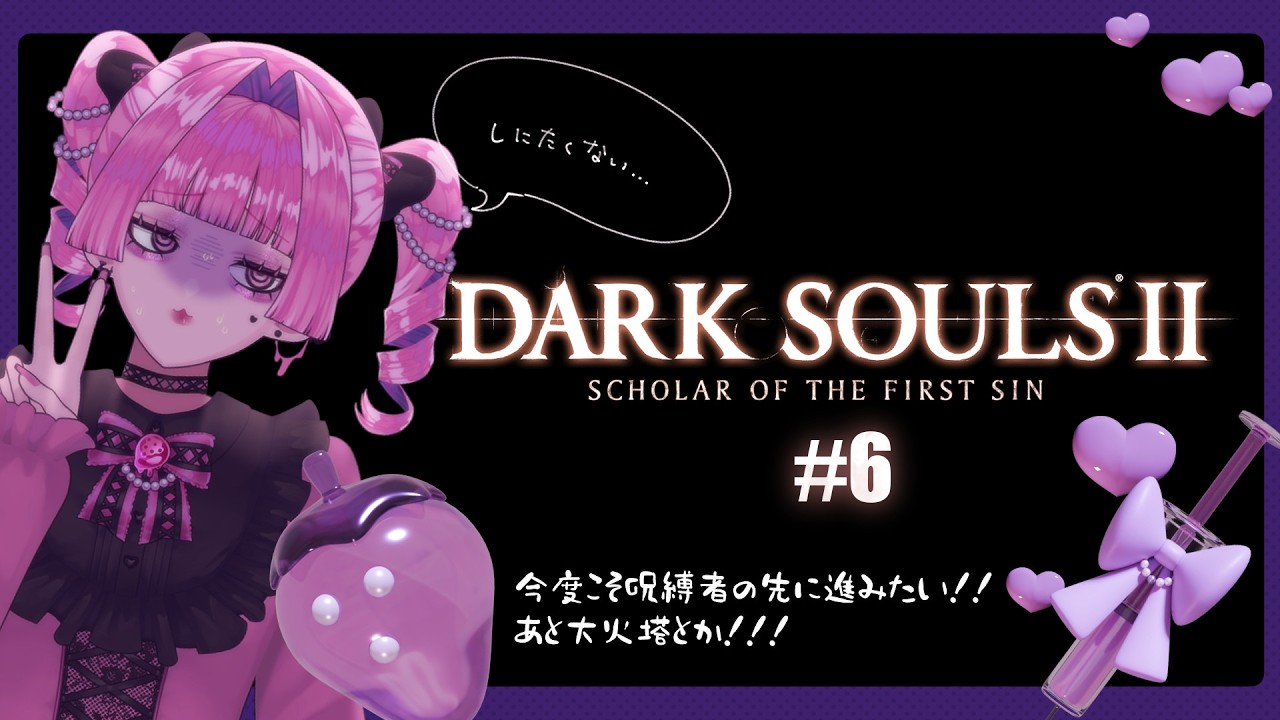 【ネタバレ禁止】初見 DARK SOULS Ⅱ🍓まーじでこわい！！！！【#天花寺るい】