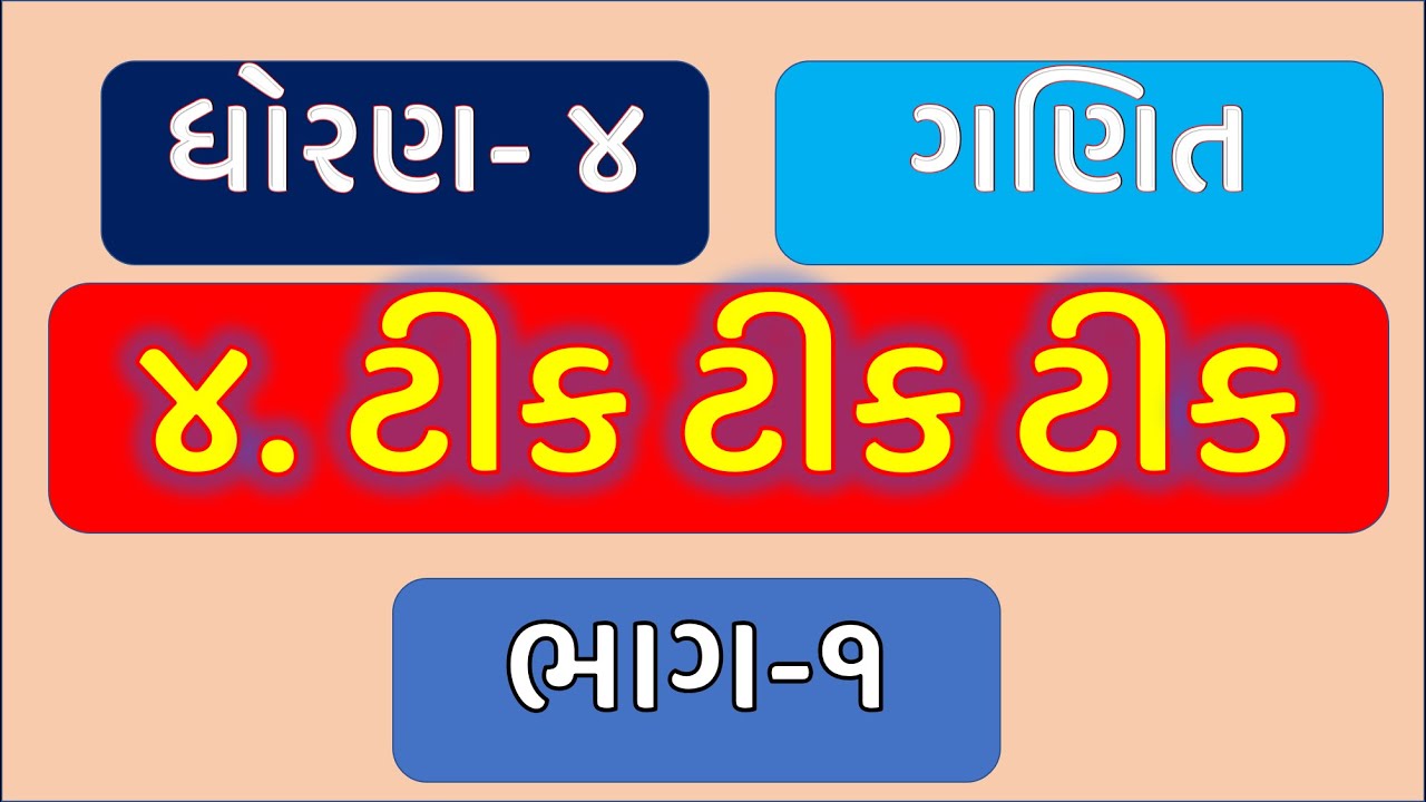 std 4 maths ch 4 tik tik tik part 1 | dhoran 4 ganit | std 4 maths chapter 4 | tik tik tik