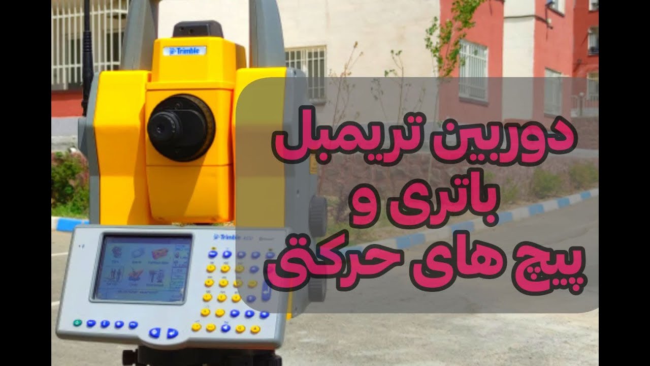 Trimble 5600 تریمبل