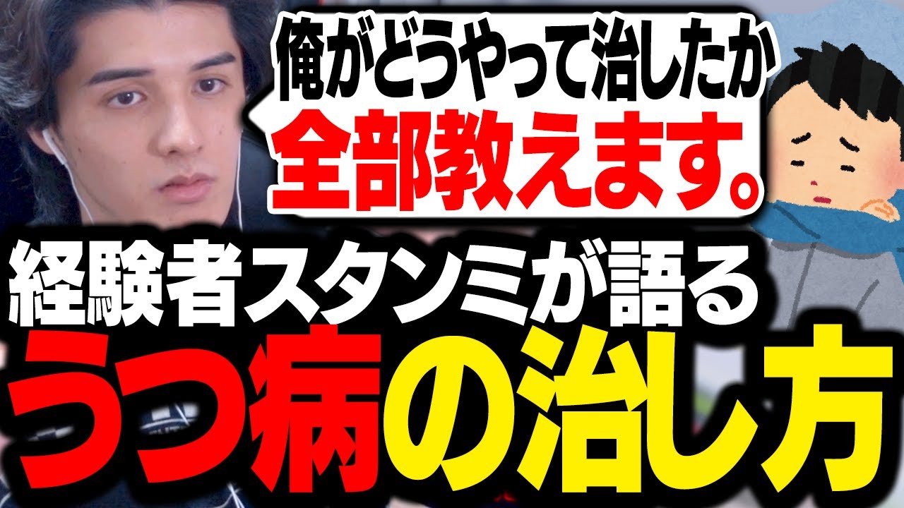 自身のうつ病を治した経験を活かして、リスナーに改善方法を伝授するスタンミじゃぱん