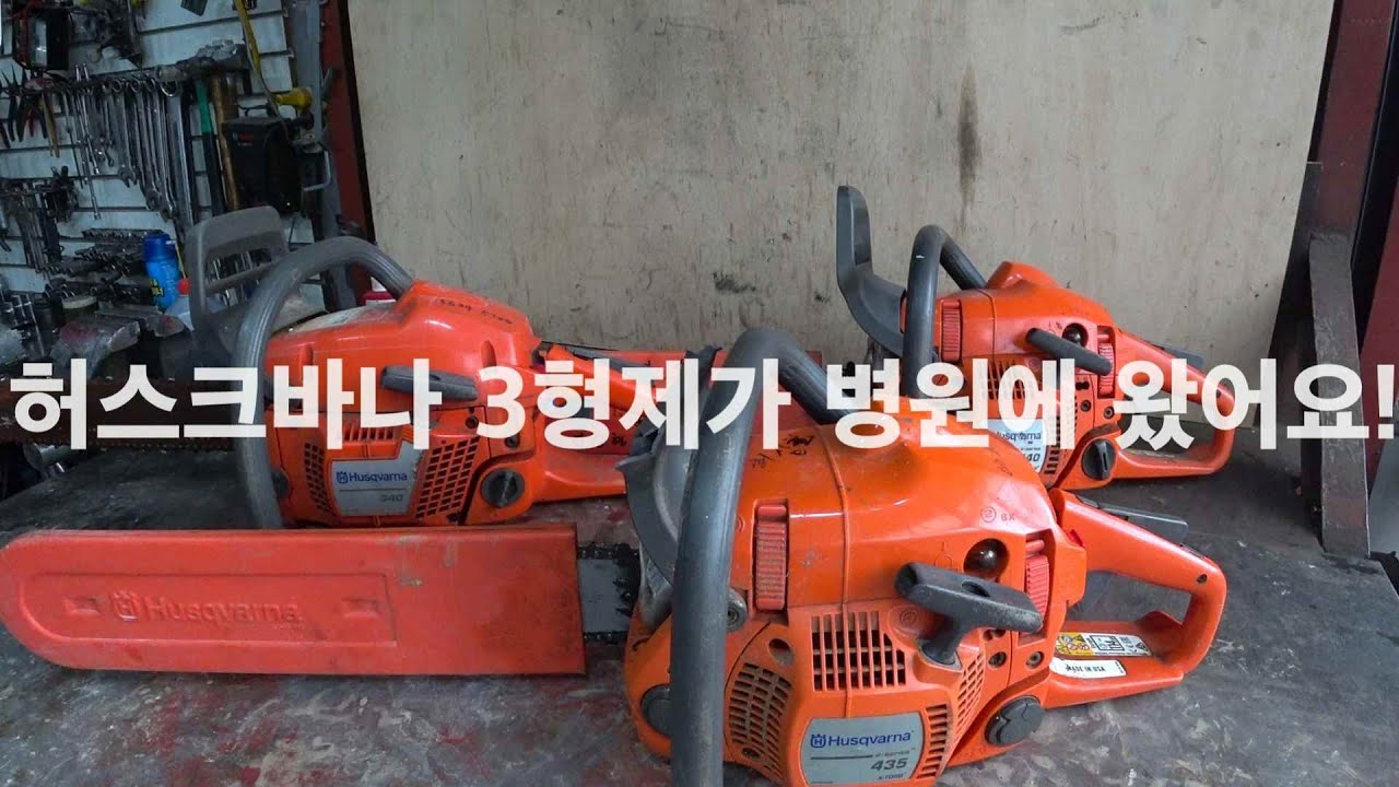 허스크바나3형제가 병원에 왔어요, 원펀치 쓰리 강냉이??? H340,435e, 440e 수리/repairing husqvarna chain saw