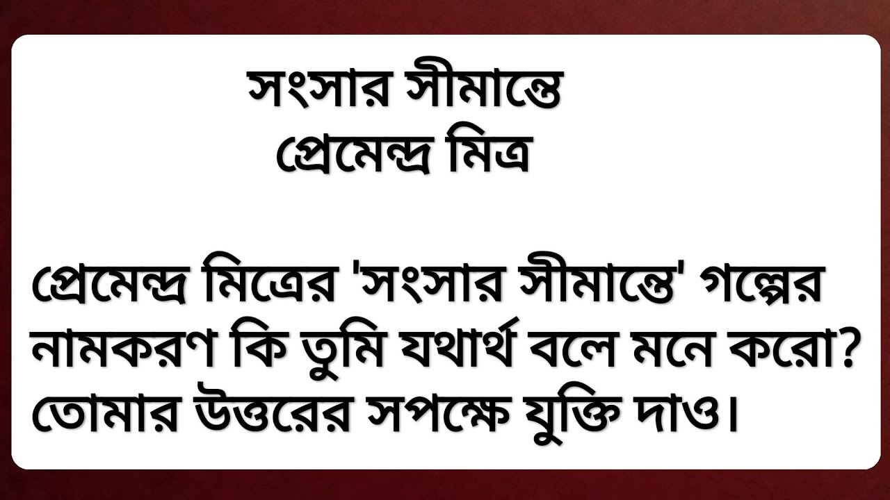 সংসার সীমান্তে // প্রেমেন্দ্র মিত্র //ছোটগল্প // প্রেমেন্দ্র মিত্রের 'সংসার সীমান্তে' গল্পের নামকরণ।