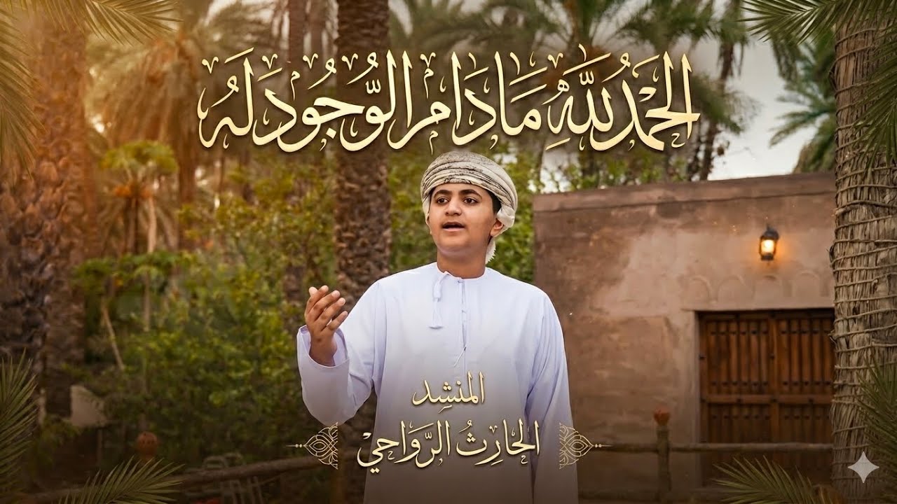 الحمد لله   cover : الحارث الرواحي