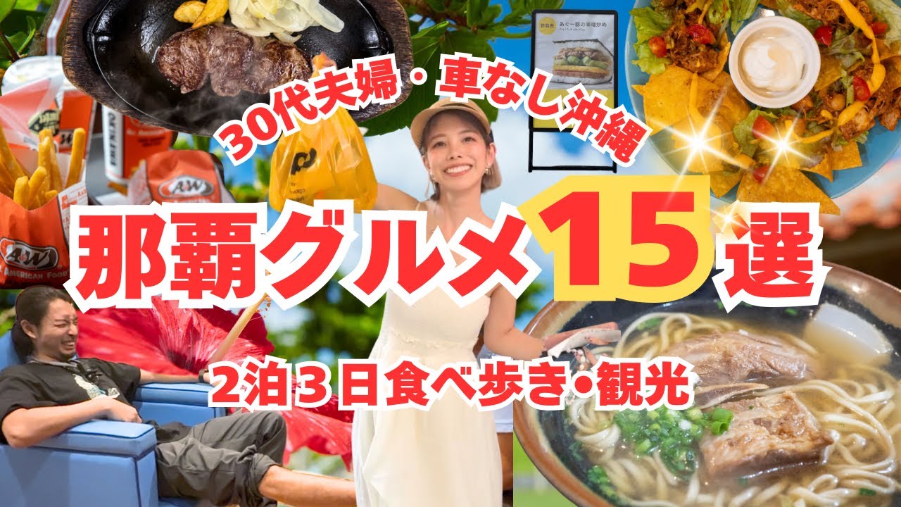 那覇グルメ15選｜車なし2泊3日でめぐる！30代夫婦の沖縄旅行Vlog