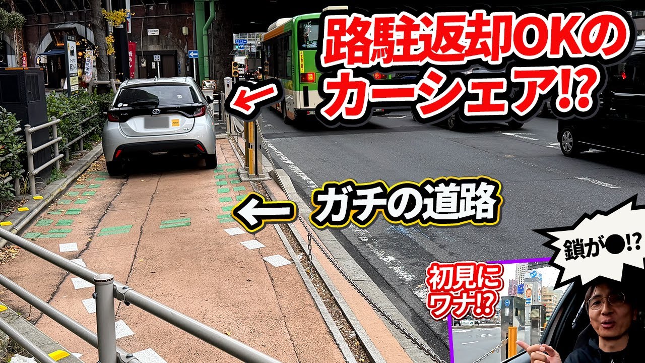 駐車場じゃない! 「道路」にあるカーシェア借りたらプレッシャーでパニック寸前【日本に2ヶ所】
