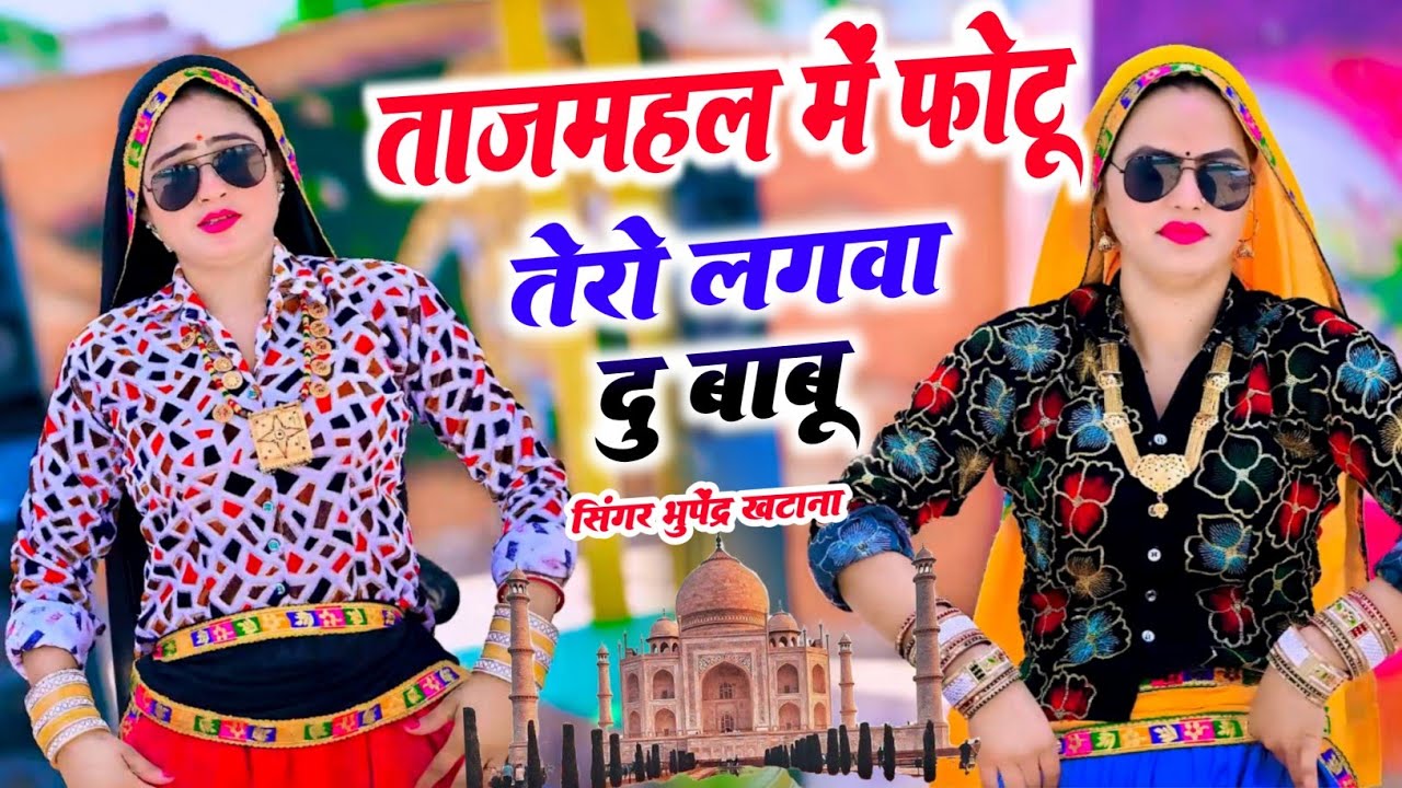 ताजमहल में फोटू तेरो लगवा दु बाबू | Tajmahal Me Photo Tero lagva Du Babu | Bhupendra Khatana Viral
