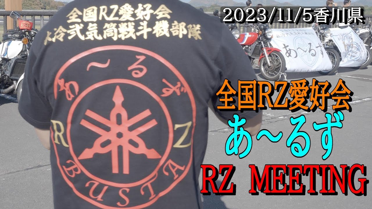 [YAMAHA RZ] RZミーティング　全国RZ愛好会　あ～るず主催　#yamaha #rz250 #rz350