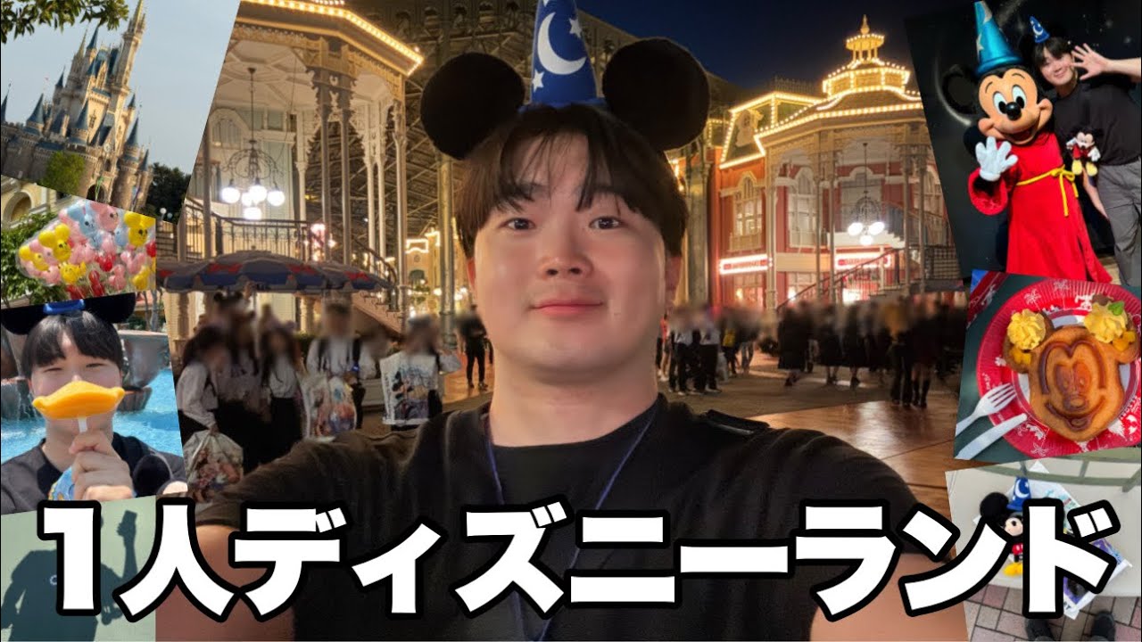 【歩きまくり】5年ぶりの1人ディズニー1日大満喫VLOG！！🏰💕