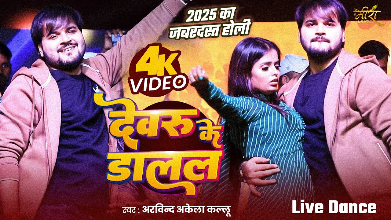 #Live Stage Show | #Arvind Akela Kallu | देवरू के डालल | #Shilpi Raj | Bhojpuri Holi Song 2025