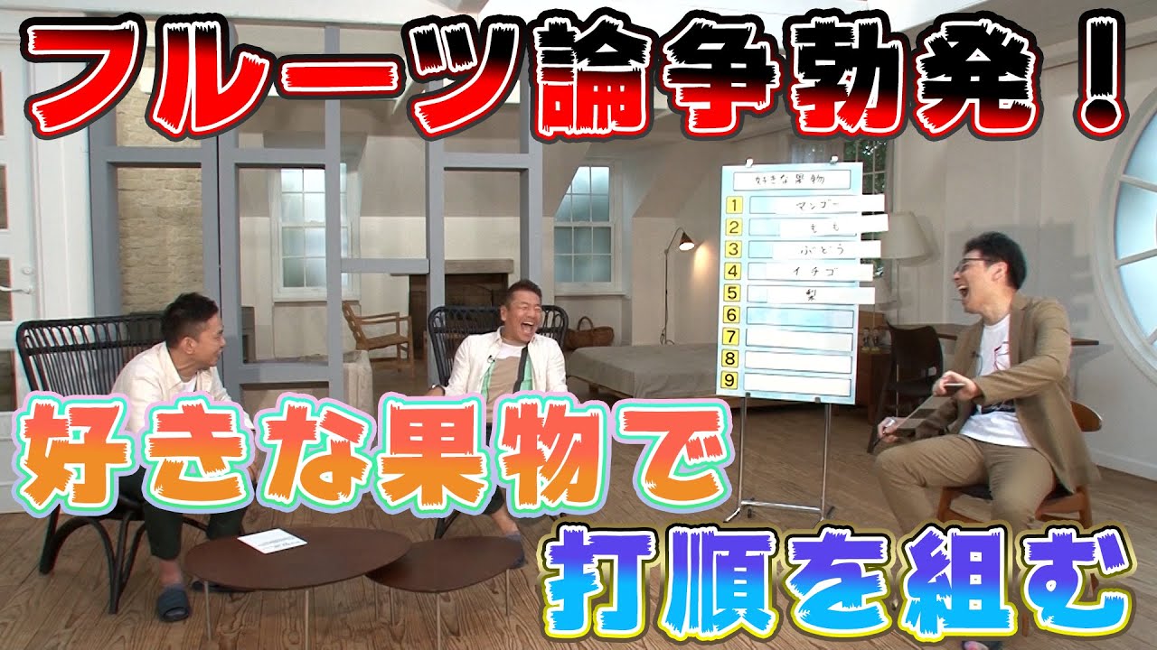 【太田上田＃２６３】好きな果物で打順を組みました