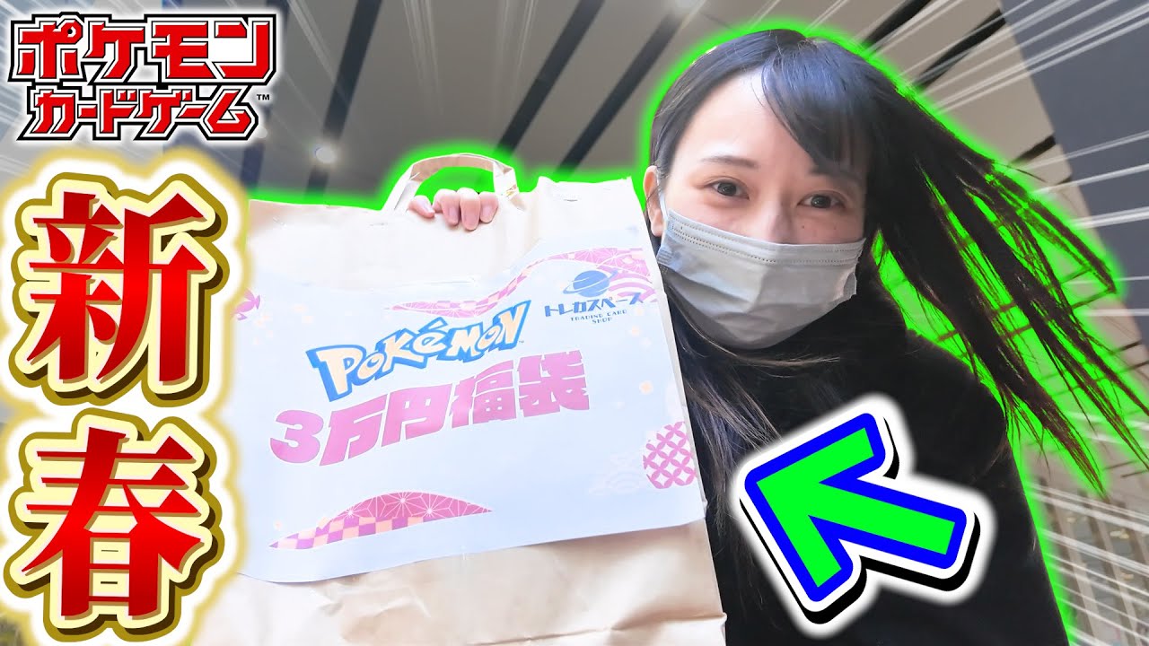 【新春】秋葉原で手に入れた3万円ポケカ福袋が最高すぎた！！【開封動画】