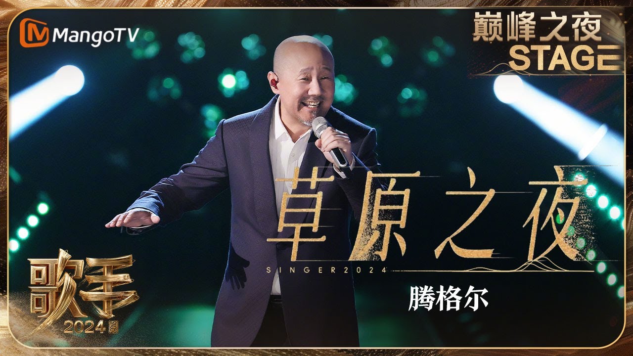 【歌手巅峰之夜·单曲纯享】#腾格尔《#草原之夜》画面感十足 勾勒了一幅自由的画卷 | Singer 2024 | MangoTV