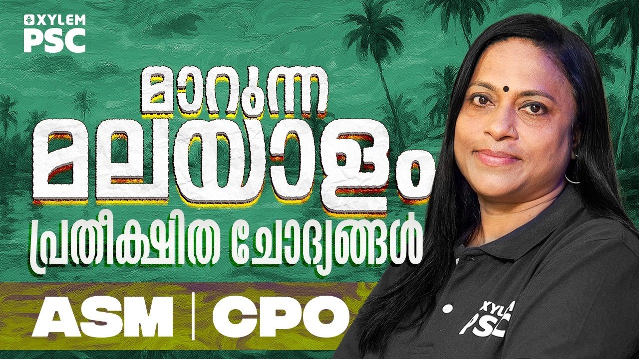 Malayalam Revision | ASM | CPO | മാറുന്ന മലയാളം പ്രതീക്ഷിത ചോദ്യങ്ങൾ  | Xylem PSC