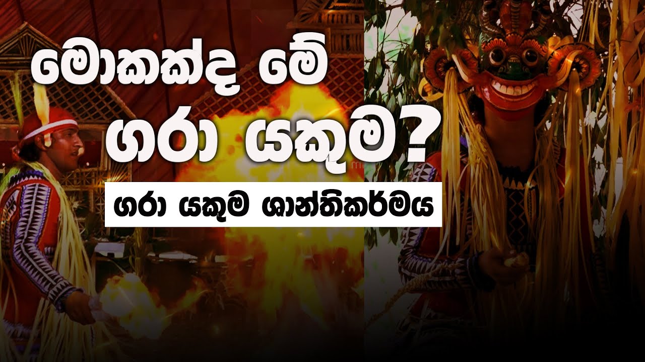GARA YAK SHANTHIKARMAYA | ගරා යක් ශාන්තිකර්මය | Sri Lanka Traditional Dance
