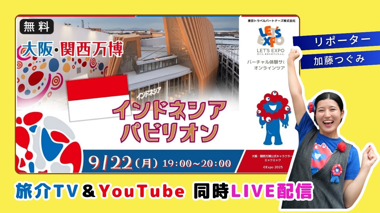 【万博LIVE】ヨヤクナシガールズが話題♪インドネシアパビリオン｜#加藤つぐみ #大阪関西万博