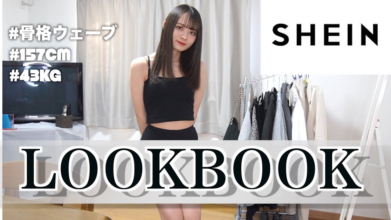 【LOOKBOOK】SHEIN2万円分を辛口評価してみた！！！！！