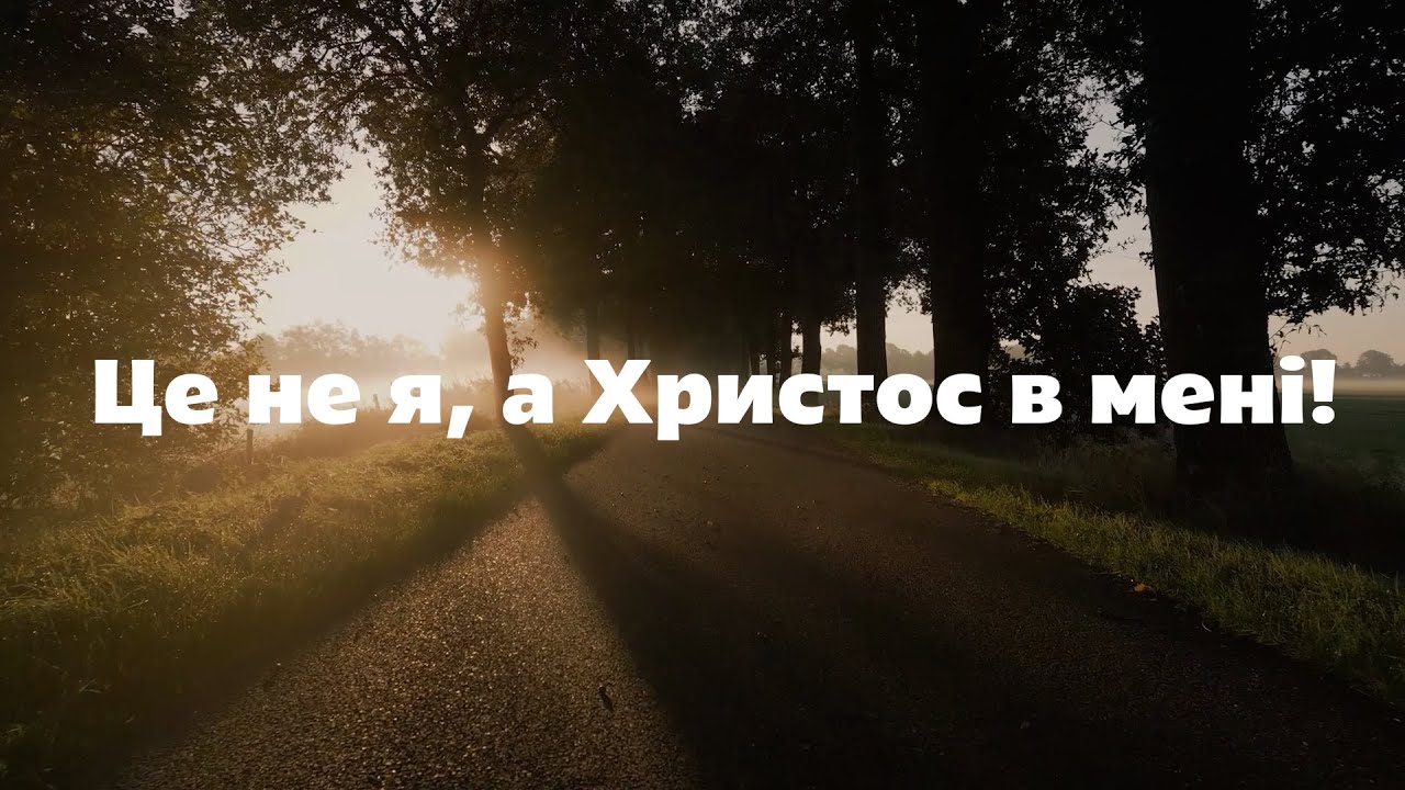 Це не я, а Христос в мені! | CityAlight - Yet Not I But Through Christ In Me | Ukraine Cover