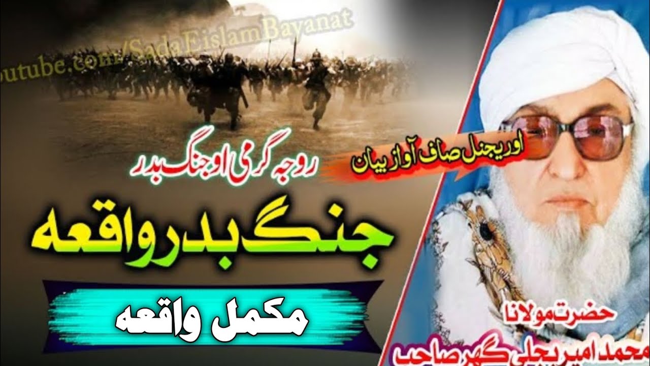Bijlee Gar Sahb Audio Bayan مولانا محمد امیر بجلی جنگ بدر وقعہ گھر صاحب بیان 