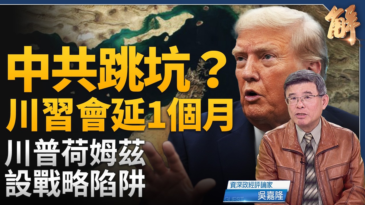【直播】台灣在前沿！川普掌能源雙海峽！荷姆茲護航設局測各國？斷油索命中共！｜吳嘉隆｜新聞大破解 【2026年3月17日】