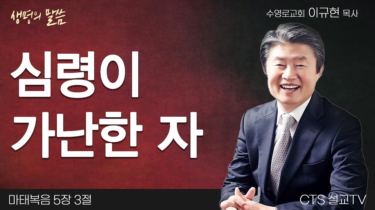 심령이 가난한 자(마태복음 5:3) | 이규현 목사 | 수영로교회 | 생명의 말씀