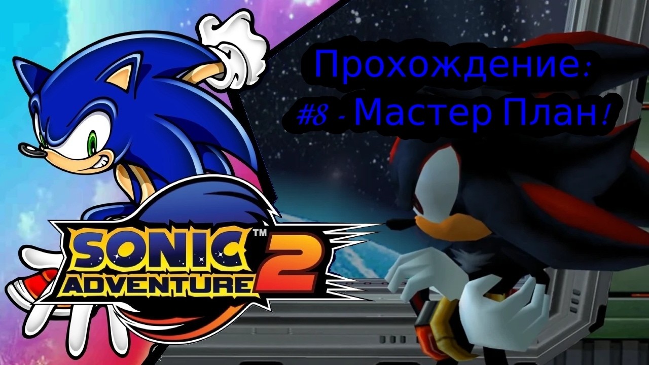 #8 - Мастер План! // Sonic Adventure 2 // Прохождение