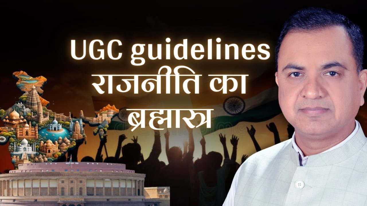 UGC guidelines राजनीति का ब्रह्मास्त्र