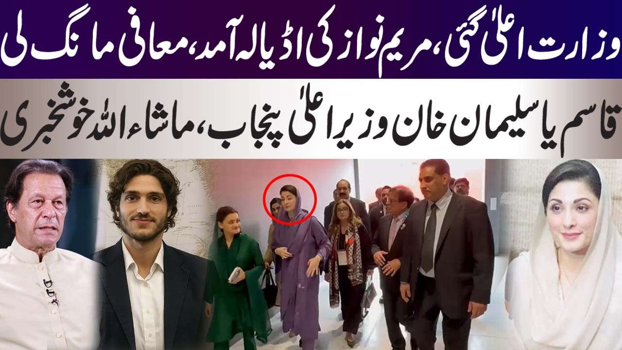 Maryam Nawaz ready to surrender from office, going to meet Imran Khan in Adiyala