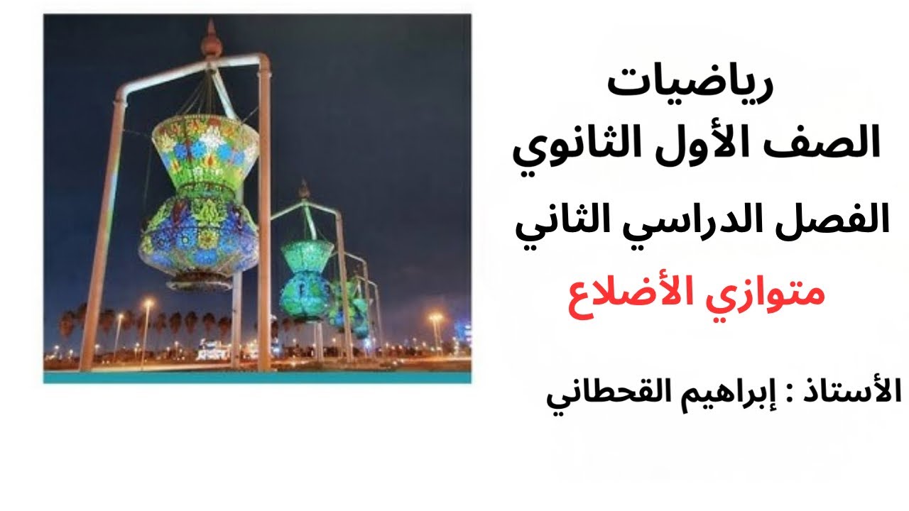 متوازي الأضلاع رياضيات اول ثانوي الفصل الثاني