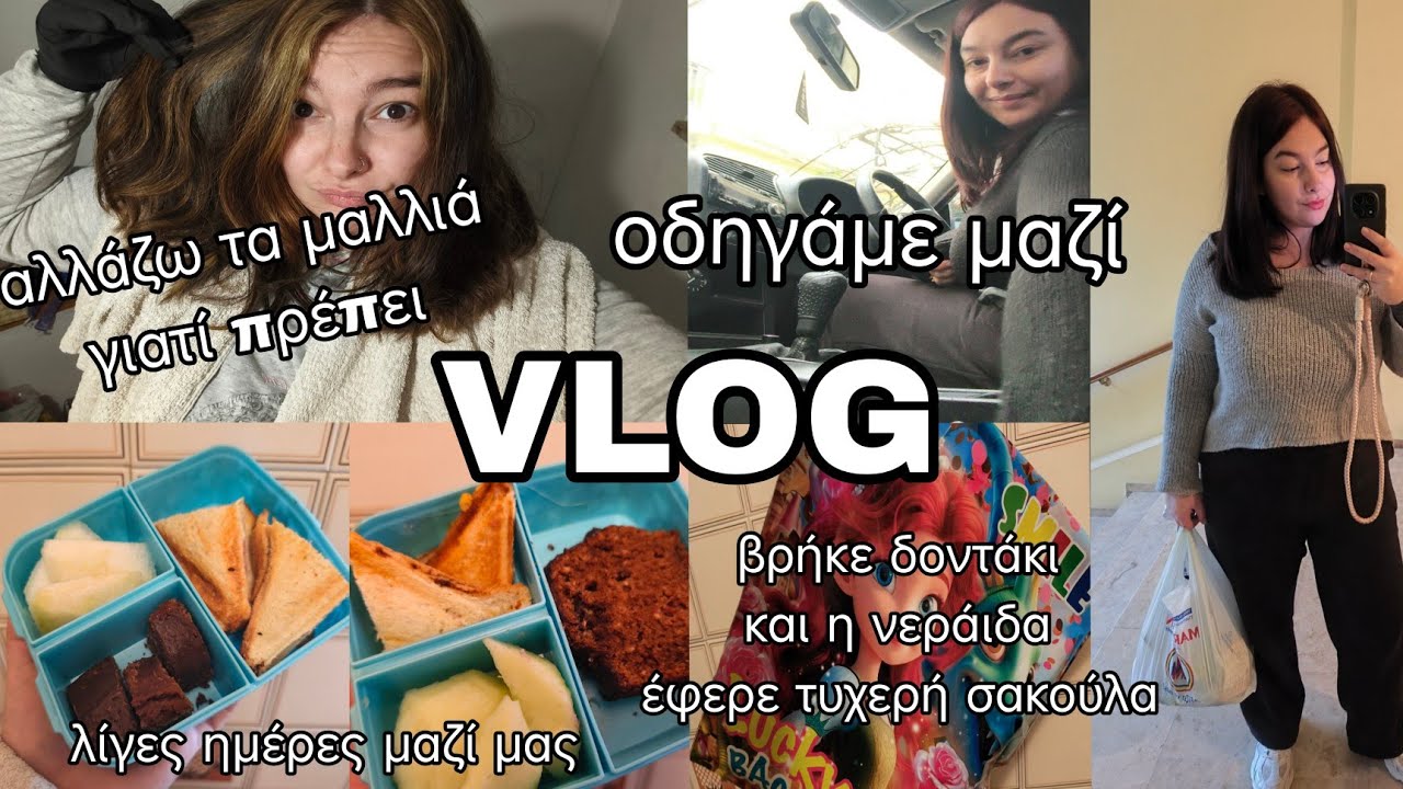 #vlog αλλάζω τα μαλλιά | οδηγάμε μαζί | λίγες μέρες μαζί | βγήκε δοντάκι | mariaa_ria