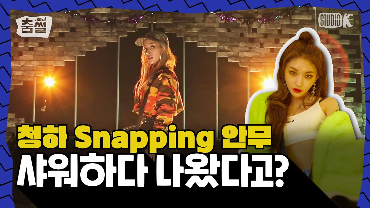 청하 안무가 '리안', Snapping 안무가 샤워하다 나왔다고?? [춤썰 ; Choom ssul]