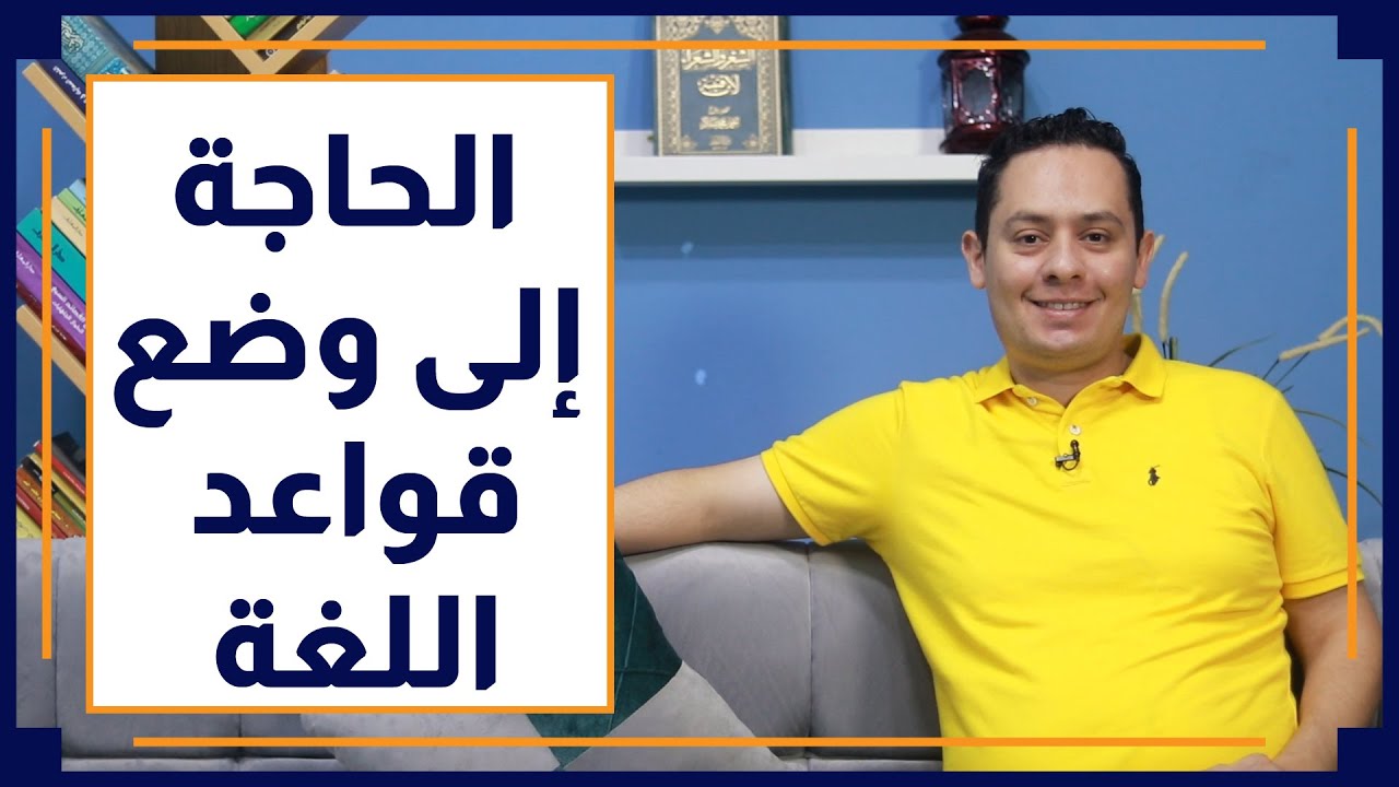 قصة اللغة العربية (2)  - العلماء يضعون قواعد اللغة قبل أن تضيع إلى الأبد بعد الفتوحات!!