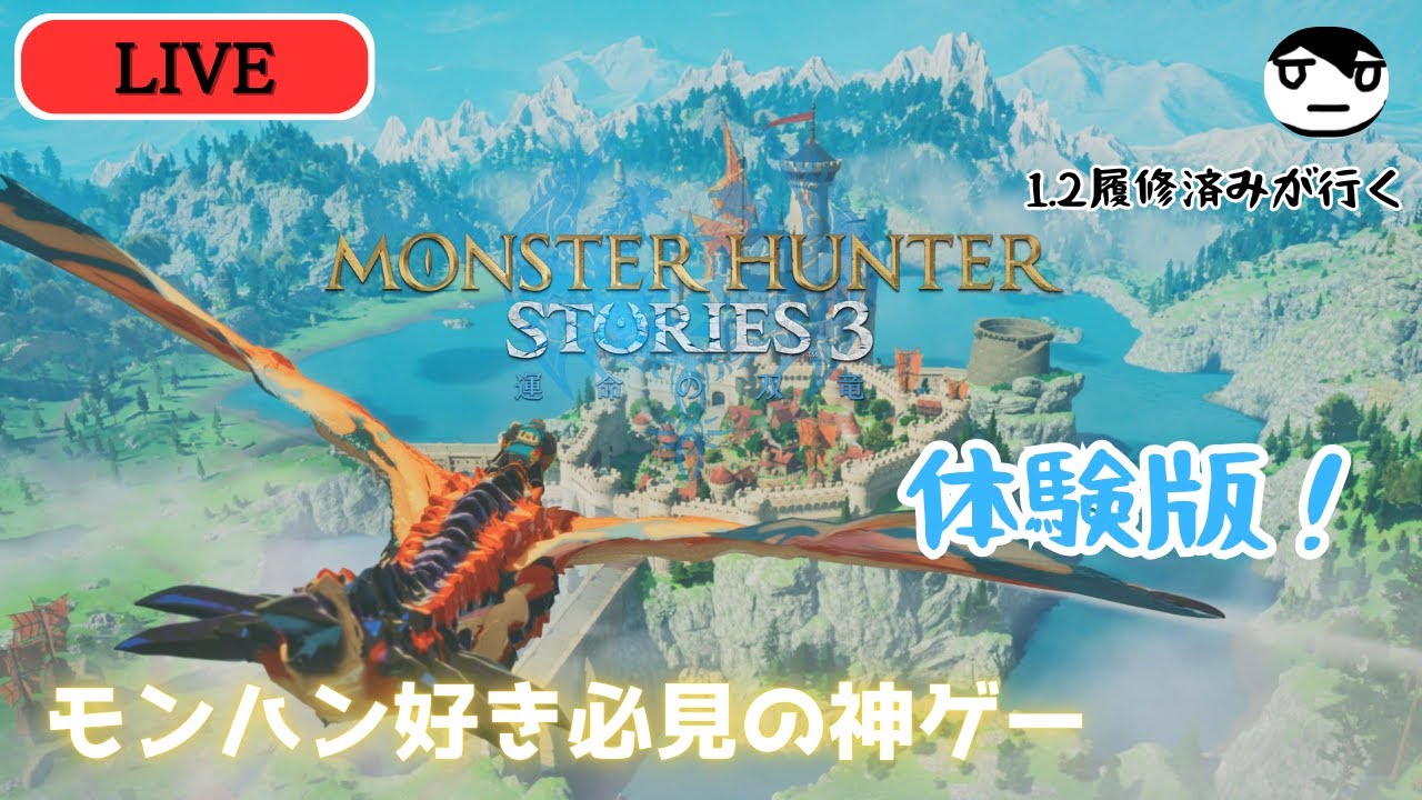 【体験版】 モンハン好きによるストーリーズ3を最高に楽しむ配信！ リベンジ編 【モンスターハンターストーリーズ３】