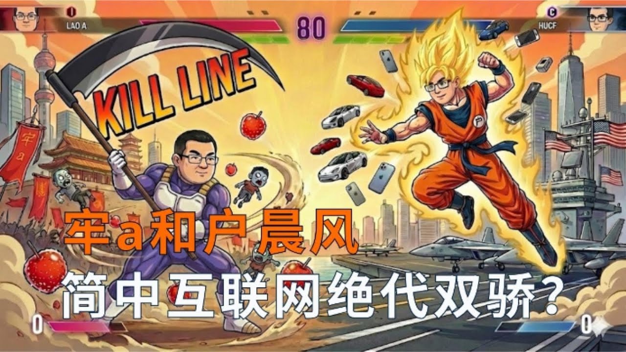 【10分钟&middot;牛叔和马婶】牢a和户晨风，简中互联网的绝代双骄？