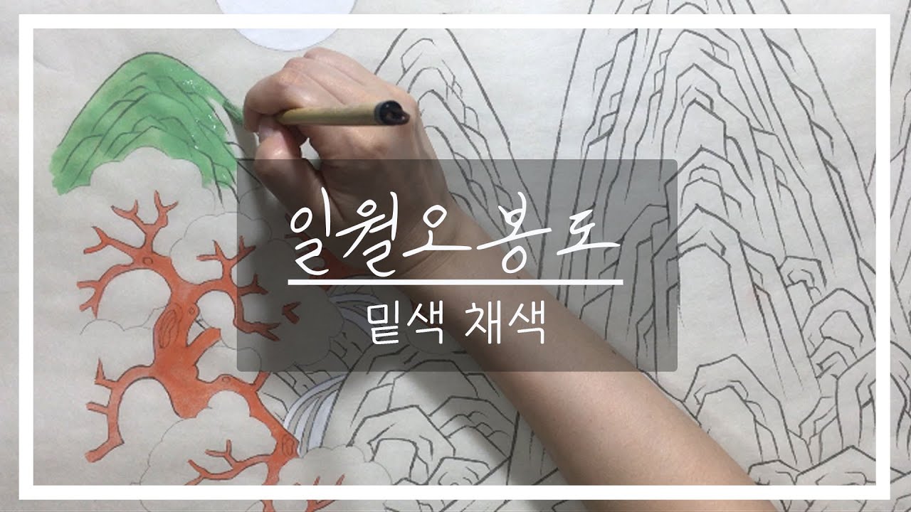일월오봉도 삽병  -2. 밑채색