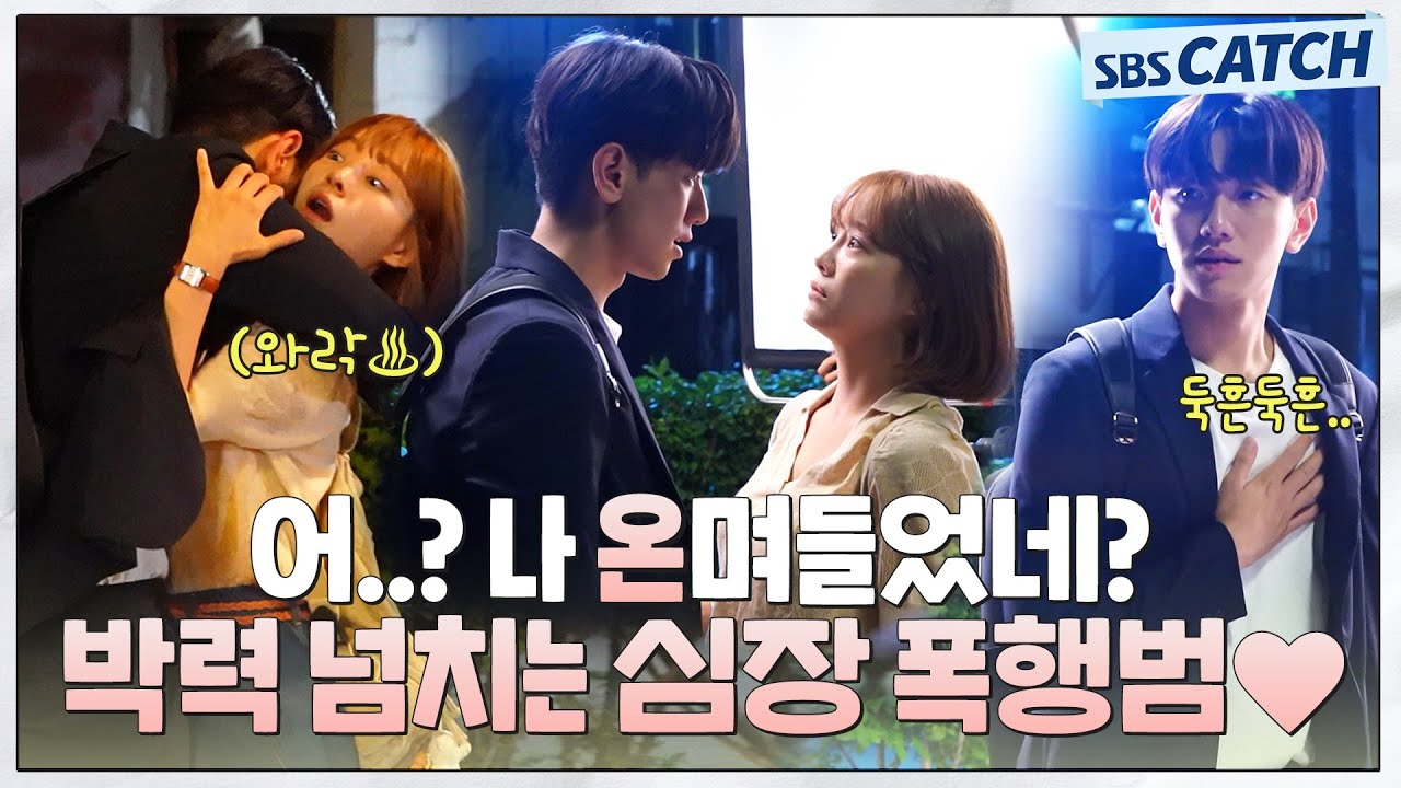 [메이킹] 김세정 박력에 반해버린 남윤수! 당신을 심장 폭행범으로 신고합니다💥 (최소 전치 4주..💘) #오늘의웹툰 #SBSCatch