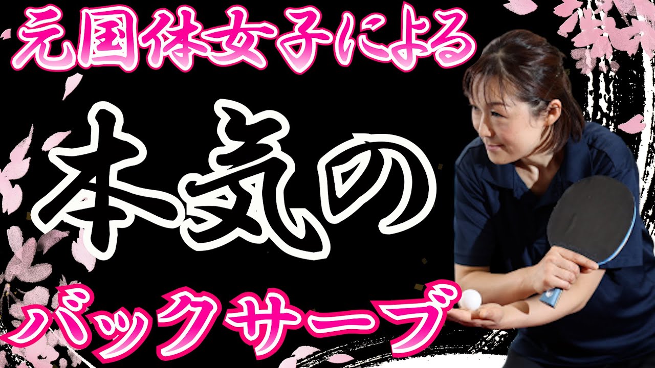 【5分解説】元国体女子のブチ切れバックサーブのコツを紹介！