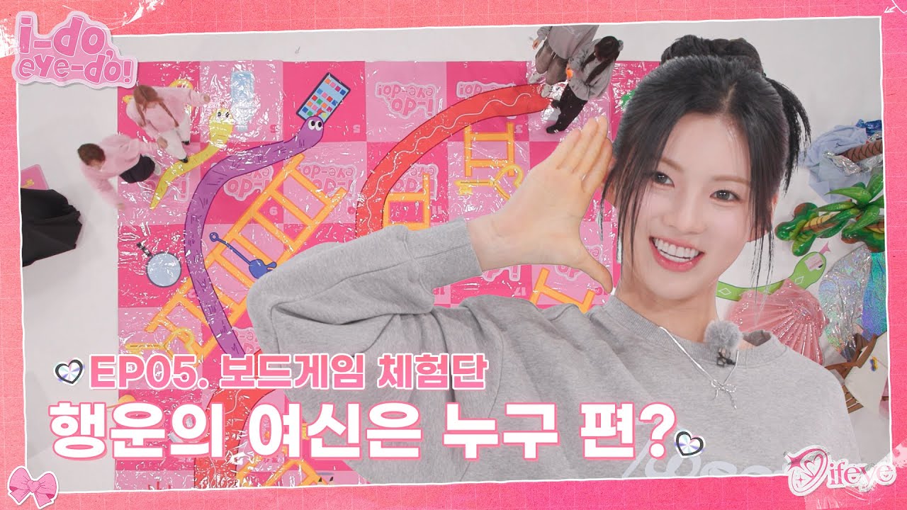 [i-do, eye-do!] EP.05 | 가자 미니게임저숭라라 🌀🐍🪜| ifeye (이프아이)
