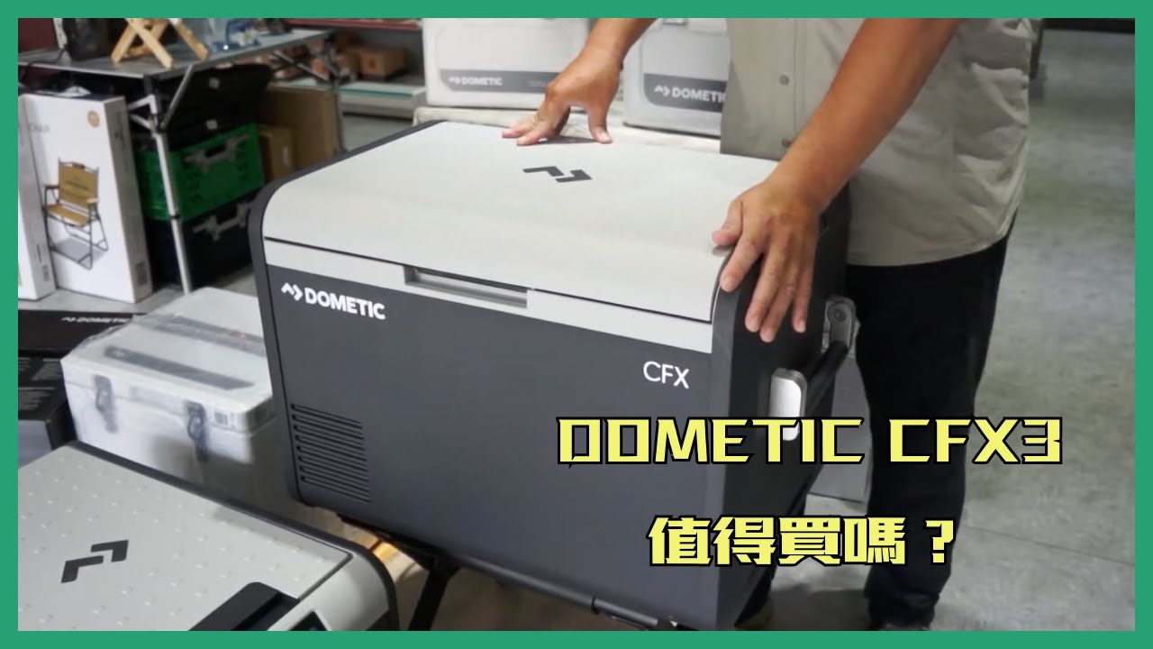 Dometic CFX3 值得買嗎？｜車宿露營冷凍實力＆特色一次看