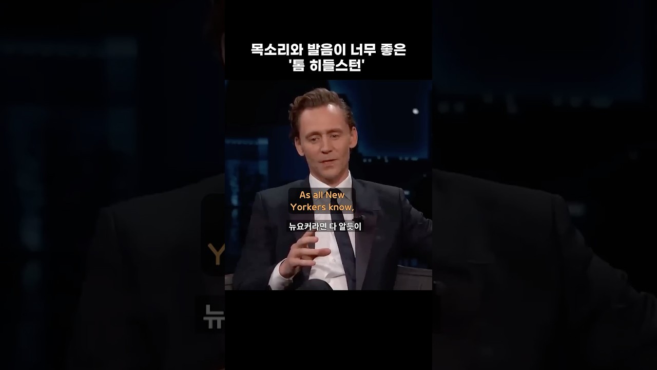 목소리와 발음이 너무 좋은 '톰 히들스턴' #영어회화 #영어공부