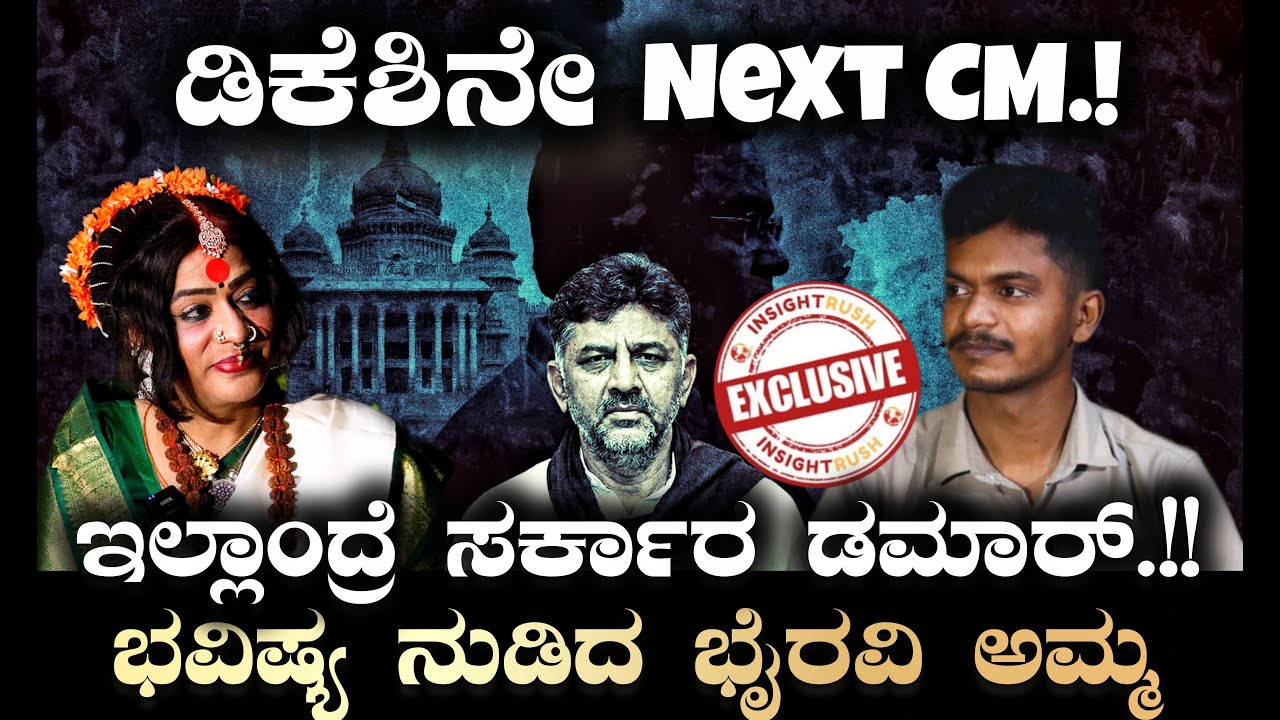 Bhairavi Amma’s Prediction on DKS:ಡಿಕೆಶಿನೇ ನೆಕ್ಸ್ಟ್ CM.!ಭವಿಷ್ಯ ನುಡಿದ @bhyravimaaofficial  ಭೈರವಿ ಅಮ್ಮ