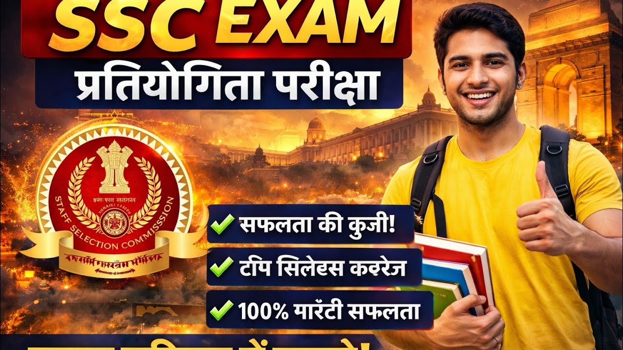 SSC EXAM प्रतियोगिता परीक्षा 2026