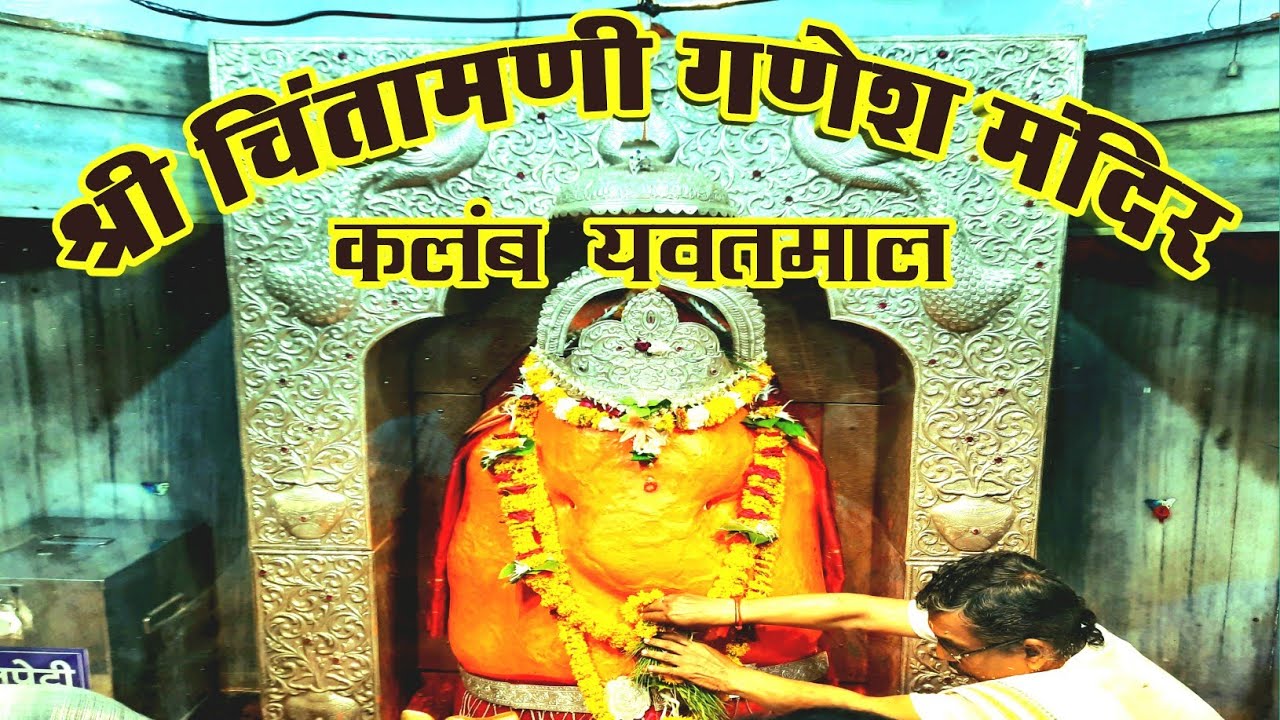 श्री चिंतामणी गणेश मंदिर कलंब यवतमाल !! chintamani ganesh mandir kalamb yavatmal #yawatmal 